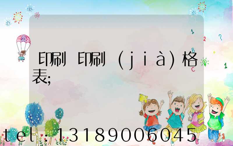 印刷廠印刷價(jià)格表