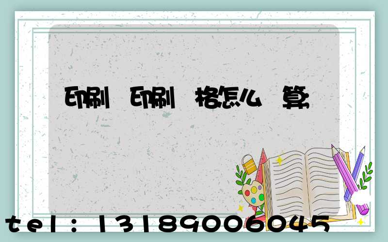 印刷廠印刷價格怎么計算