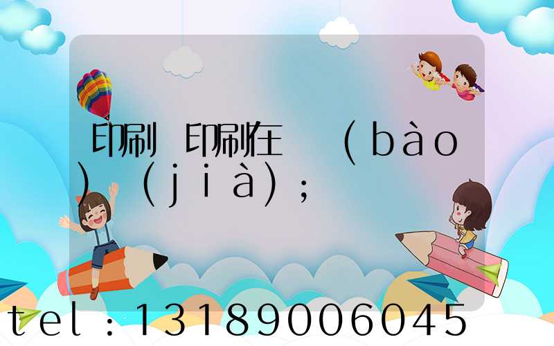 印刷廠印刷在線報(bào)價(jià)
