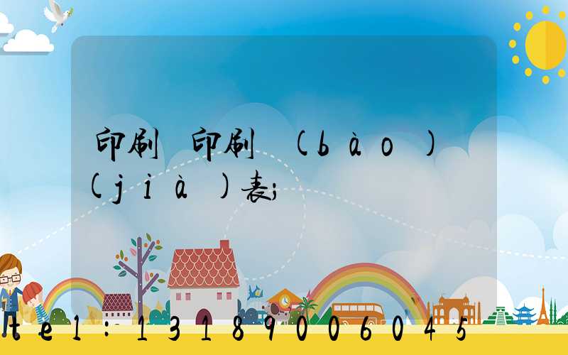 印刷廠印刷報(bào)價(jià)表