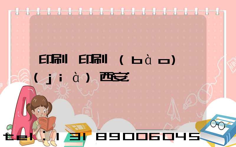 印刷廠印刷報(bào)價(jià)西安