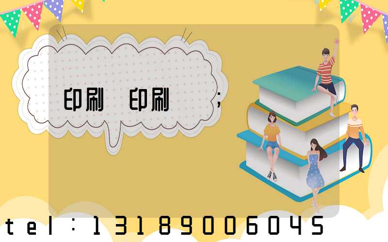 印刷廠印刷報價