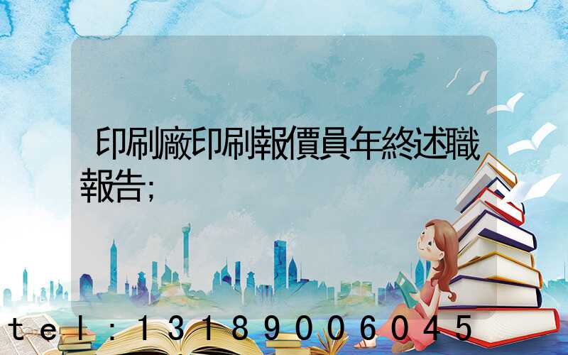 印刷廠印刷報價員年終述職報告