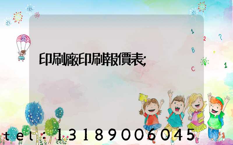 印刷廠印刷報價表