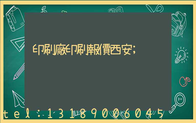印刷廠印刷報價西安