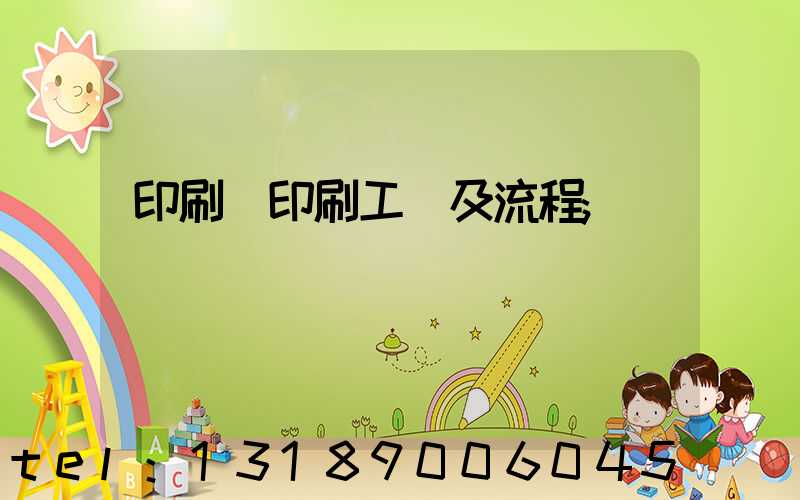 印刷廠印刷工藝及流程