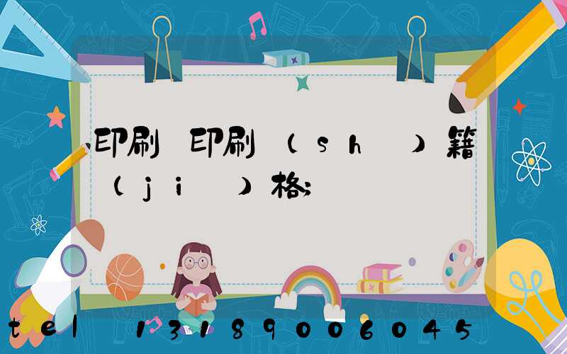 印刷廠印刷書(shū)籍價(jià)格