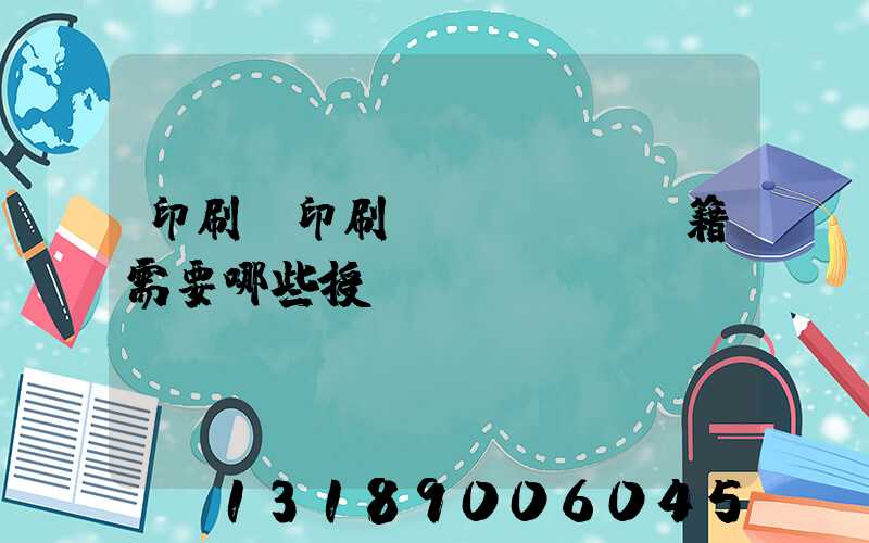 印刷廠印刷書(shū)籍需要哪些授權(quán)