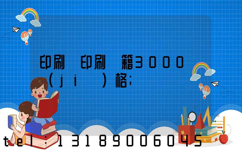 印刷廠印刷書籍3000冊價(jià)格