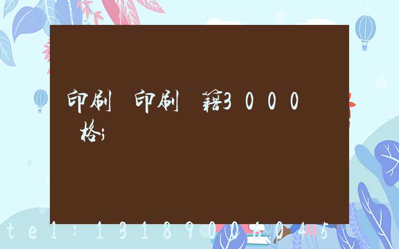 印刷廠印刷書籍3000冊價格
