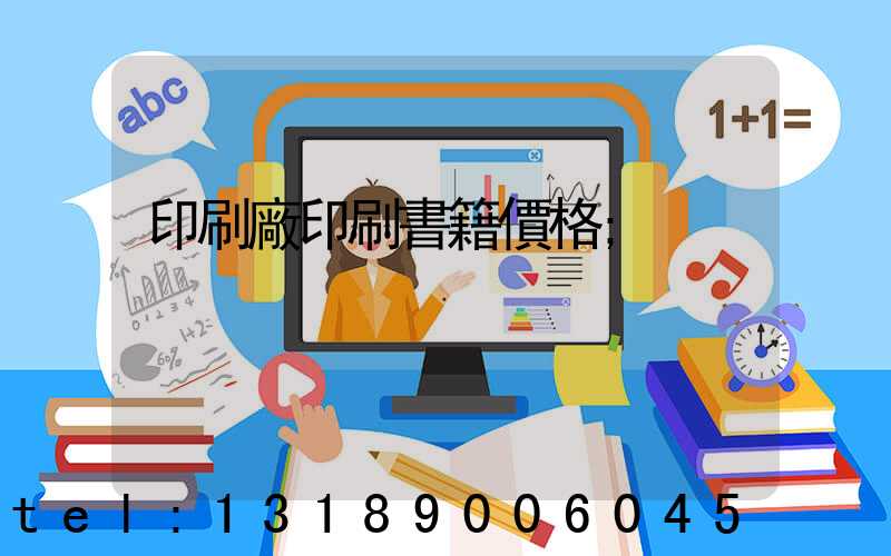 印刷廠印刷書籍價格