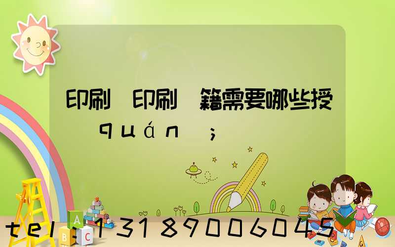 印刷廠印刷書籍需要哪些授權(quán)