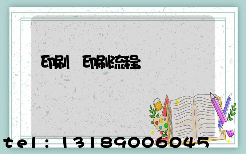 印刷廠印刷流程