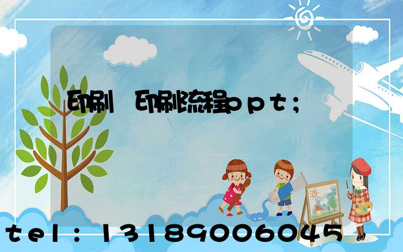 印刷廠印刷流程ppt