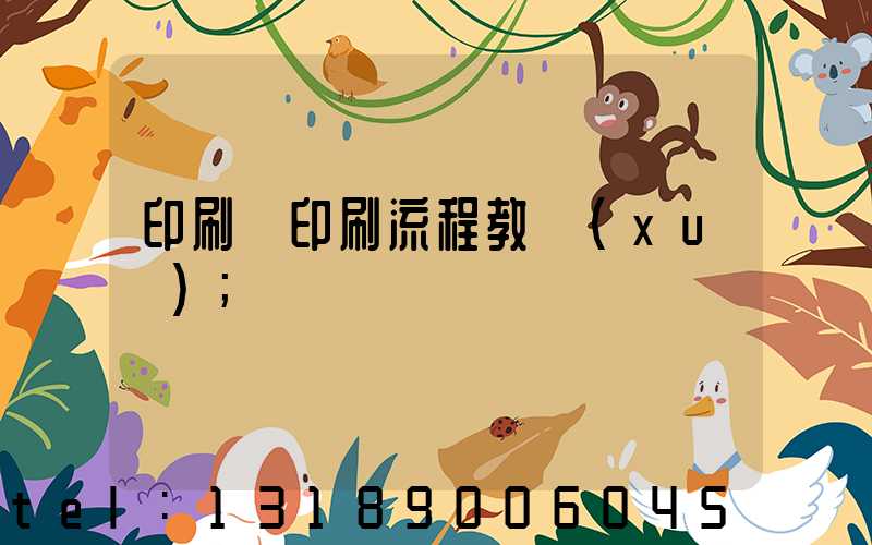 印刷廠印刷流程教學(xué)