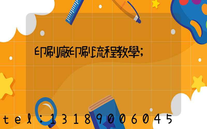 印刷廠印刷流程教學