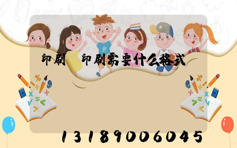 印刷廠印刷需要什么格式