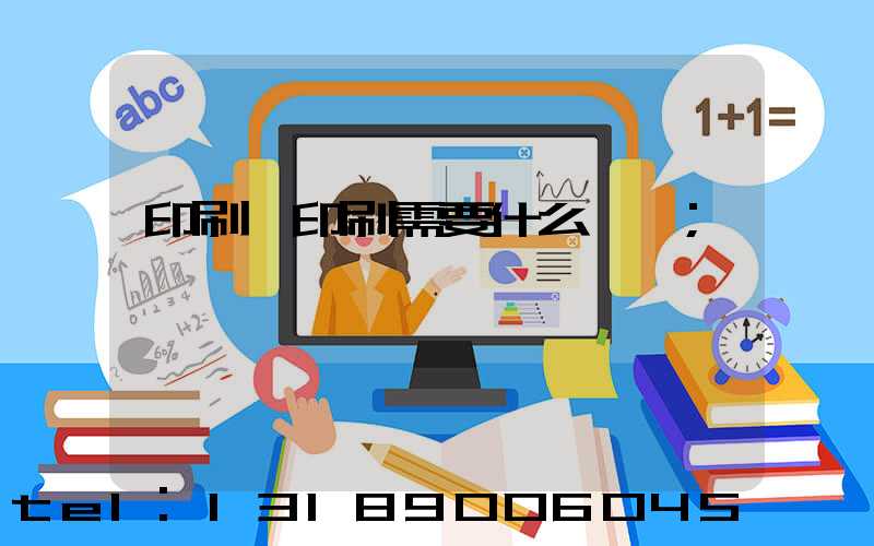 印刷廠印刷需要什么資質