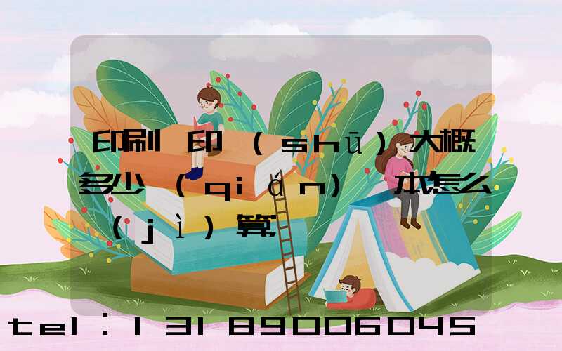 印刷廠印書(shū)大概多少錢(qián)一本怎么計(jì)算