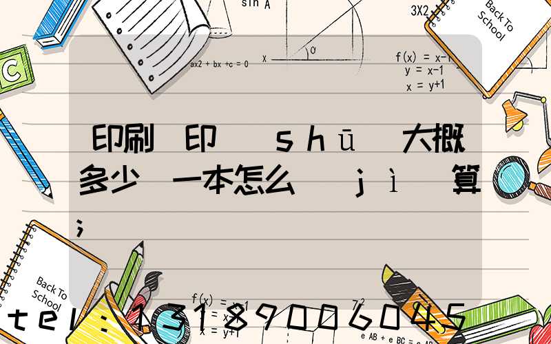 印刷廠印書(shū)大概多少錢一本怎么計(jì)算