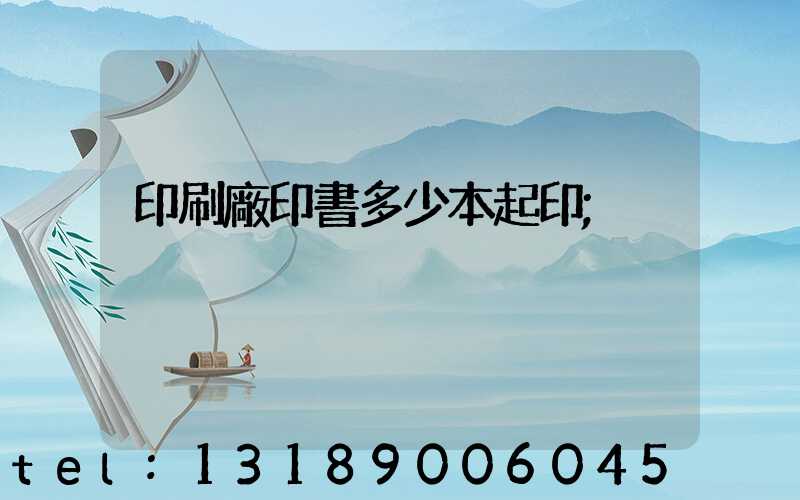 印刷廠印書多少本起印