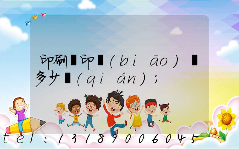 印刷廠印標(biāo)簽多少錢(qián)