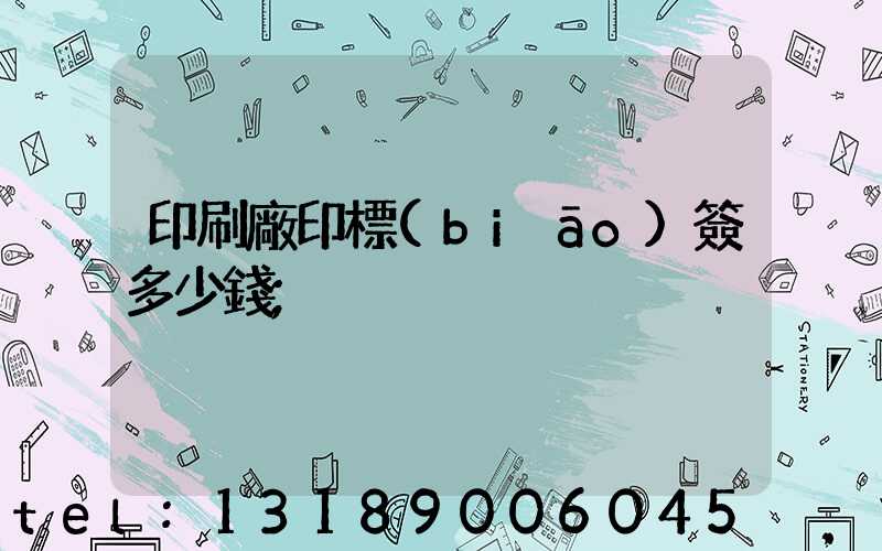 印刷廠印標(biāo)簽多少錢