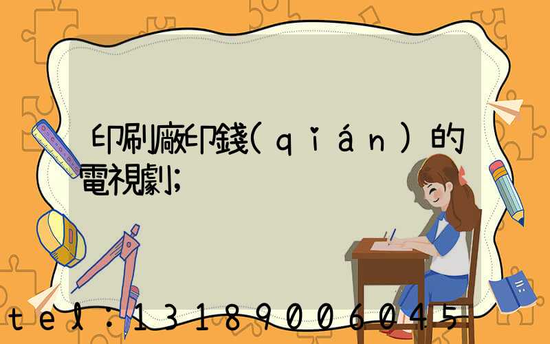 印刷廠印錢(qián)的電視劇