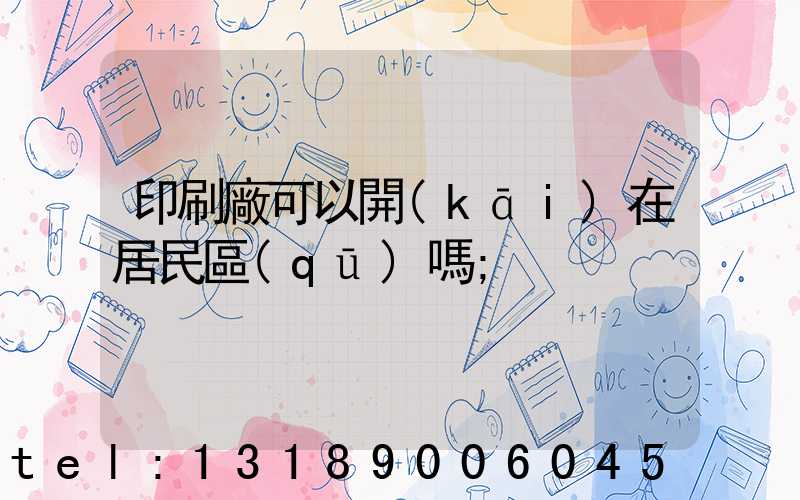 印刷廠可以開(kāi)在居民區(qū)嗎