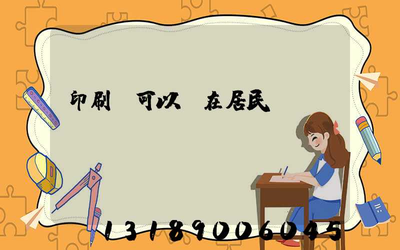 印刷廠可以開在居民區(qū)嗎