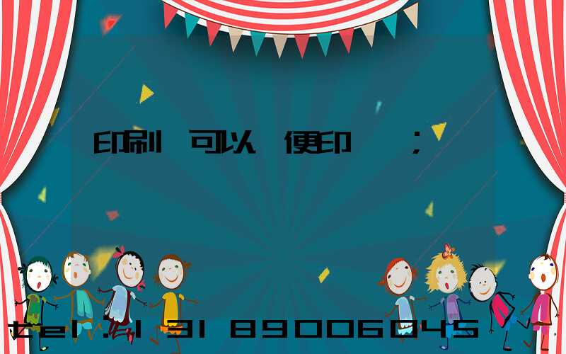 印刷廠可以隨便印書嗎