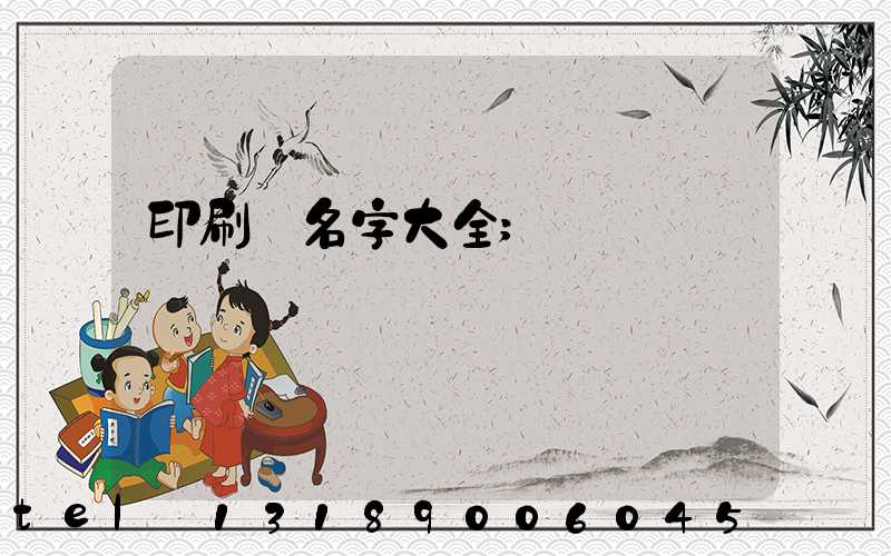 印刷廠名字大全