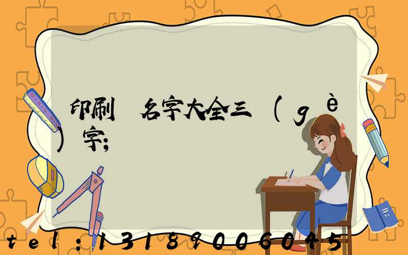 印刷廠名字大全三個(gè)字