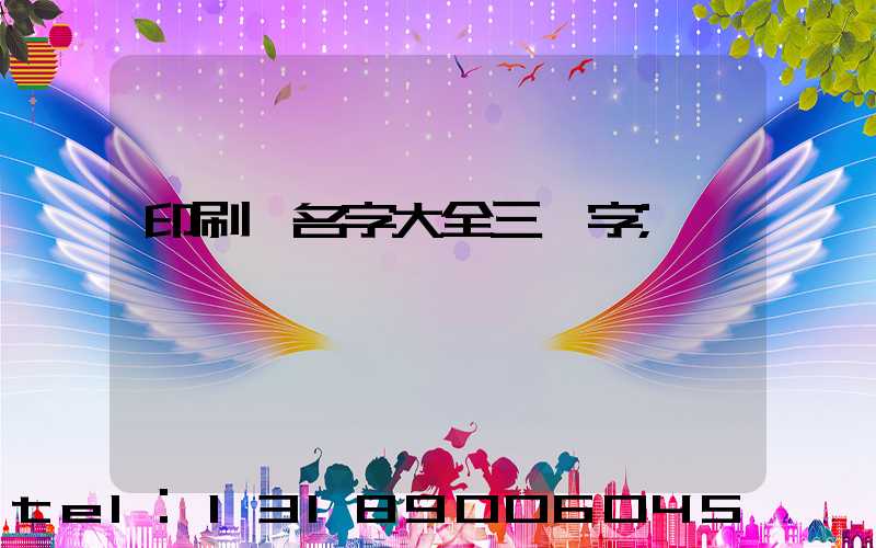 印刷廠名字大全三個字