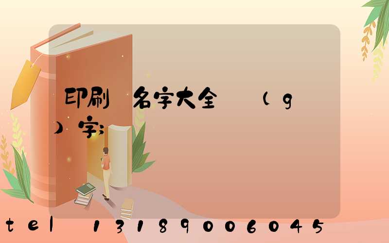 印刷廠名字大全兩個(gè)字