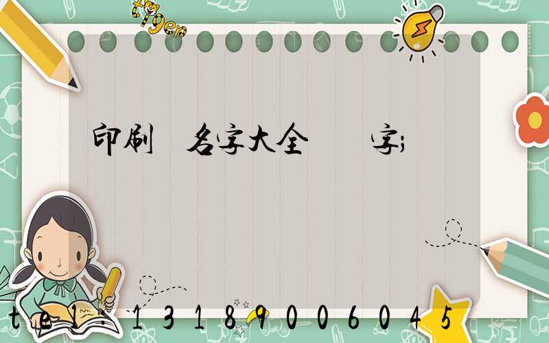 印刷廠名字大全兩個字