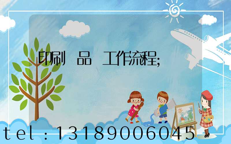 印刷廠品檢工作流程