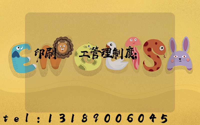 印刷廠員工管理制度