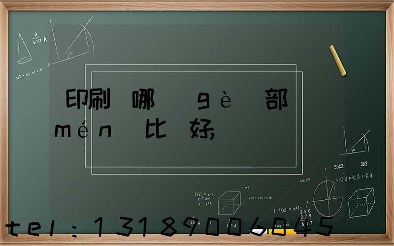 印刷廠哪個(gè)部門(mén)比較好