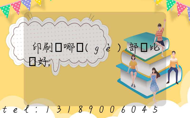 印刷廠哪個(gè)部門比較好