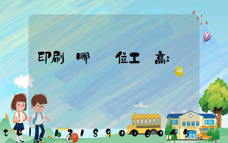 印刷廠哪個崗位工資高