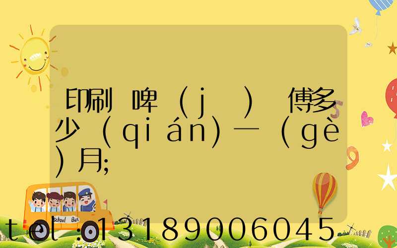 印刷廠啤機(jī)師傅多少錢(qián)一個(gè)月