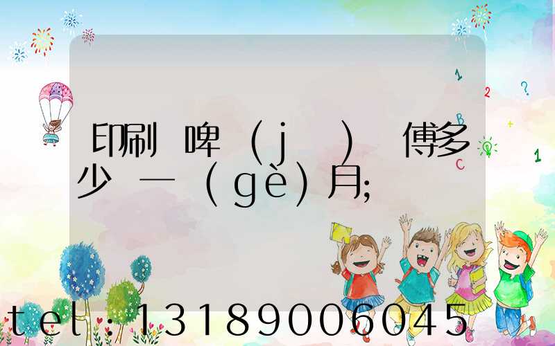 印刷廠啤機(jī)師傅多少錢一個(gè)月