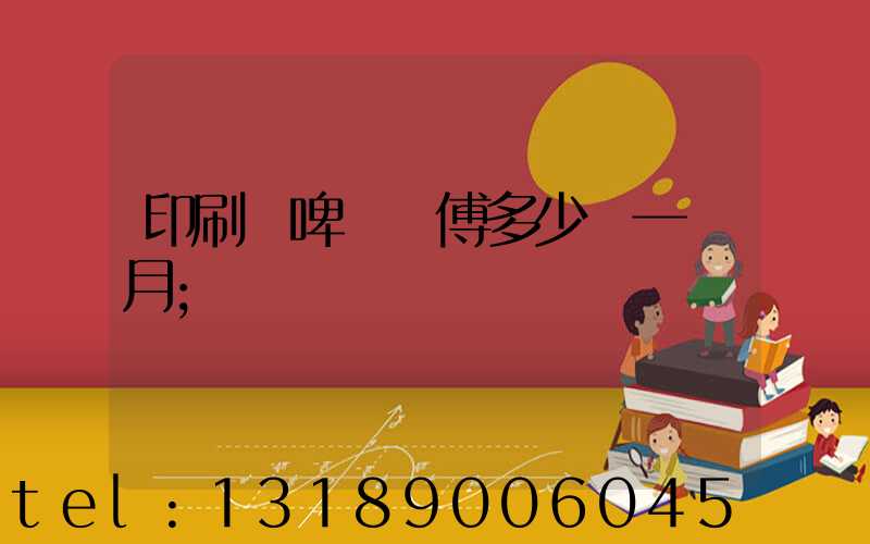 印刷廠啤機師傅多少錢一個月