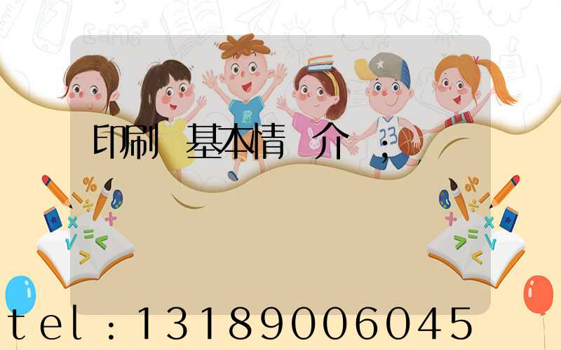 印刷廠基本情況介紹