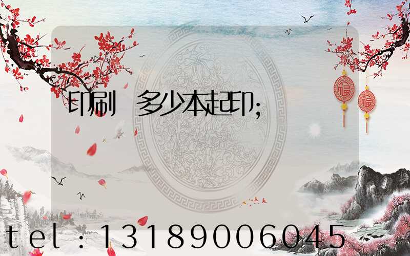 印刷廠多少本起印