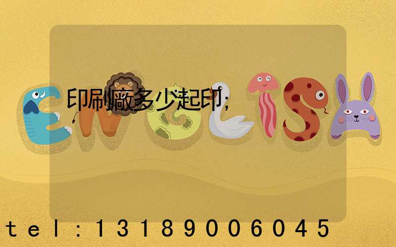 印刷廠多少起印