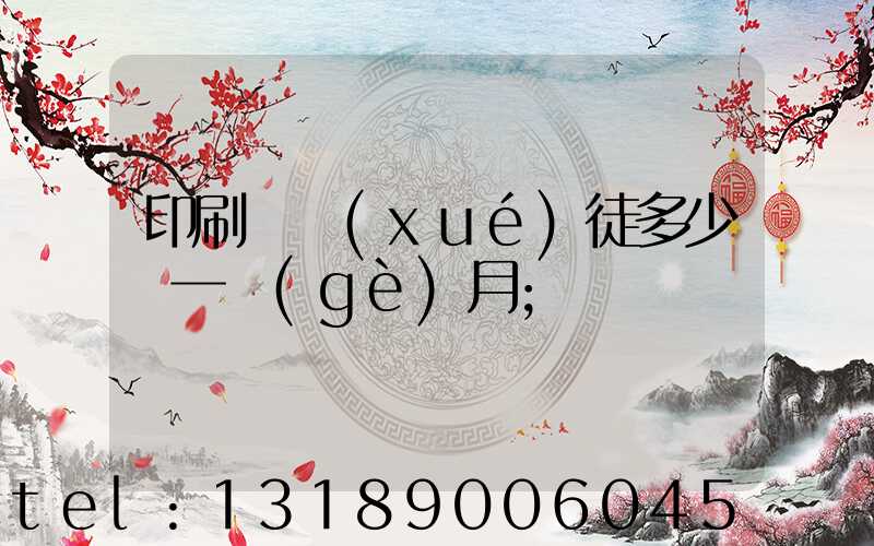 印刷廠學(xué)徒多少錢一個(gè)月