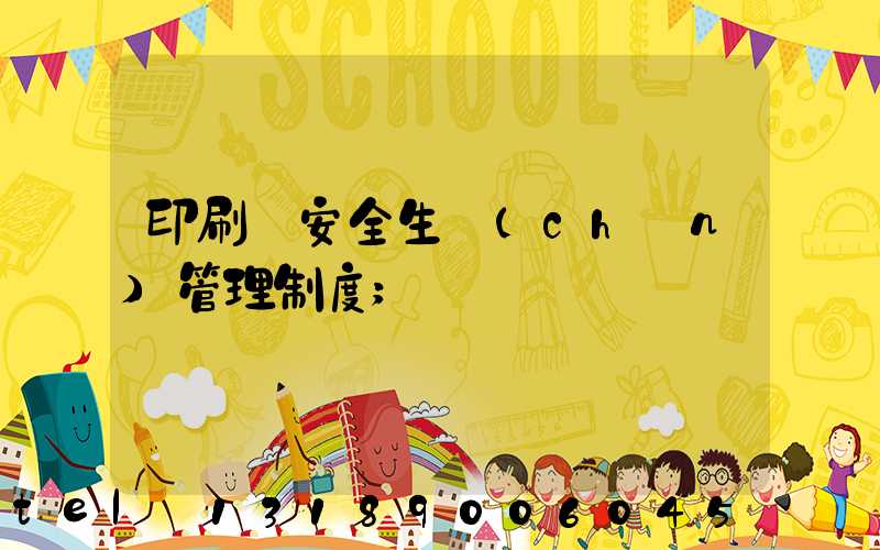 印刷廠安全生產(chǎn)管理制度