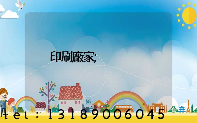 印刷廠家